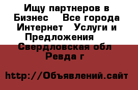 Ищу партнеров в Бизнес  - Все города Интернет » Услуги и Предложения   . Свердловская обл.,Ревда г.